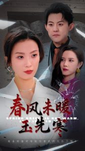 春风未暖玉先寒,高清在线播放