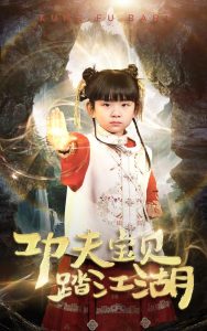 功夫宝贝踏江湖,高清在线播放