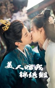 美人赠我锦绣缎,高清在线播放