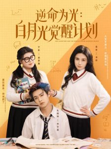 逆命为光：白月光觉醒计划,高清在线播放