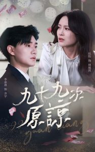 九十九次原谅,高清在线播放