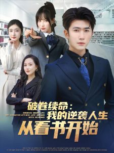 破卷续命：我的逆袭人生从看书开始,高清在线播放