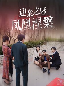 迎亲之辱凤凰涅槃,高清在线播放