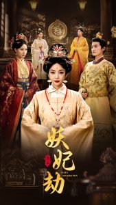 妖妃劫,高清在线播放