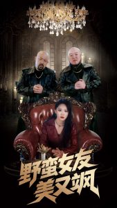 野蛮女友美又飒,高清在线播放