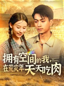 拥有空间的我，在荒灾年天天吃肉,高清在线播放