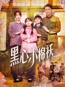 黑心小棉袄,高清在线播放