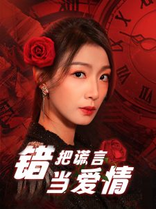 错把谎言当爱情,高清在线播放