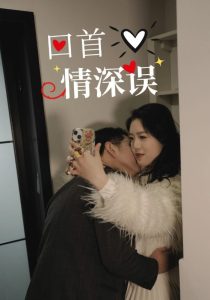 回首情深误,高清在线播放