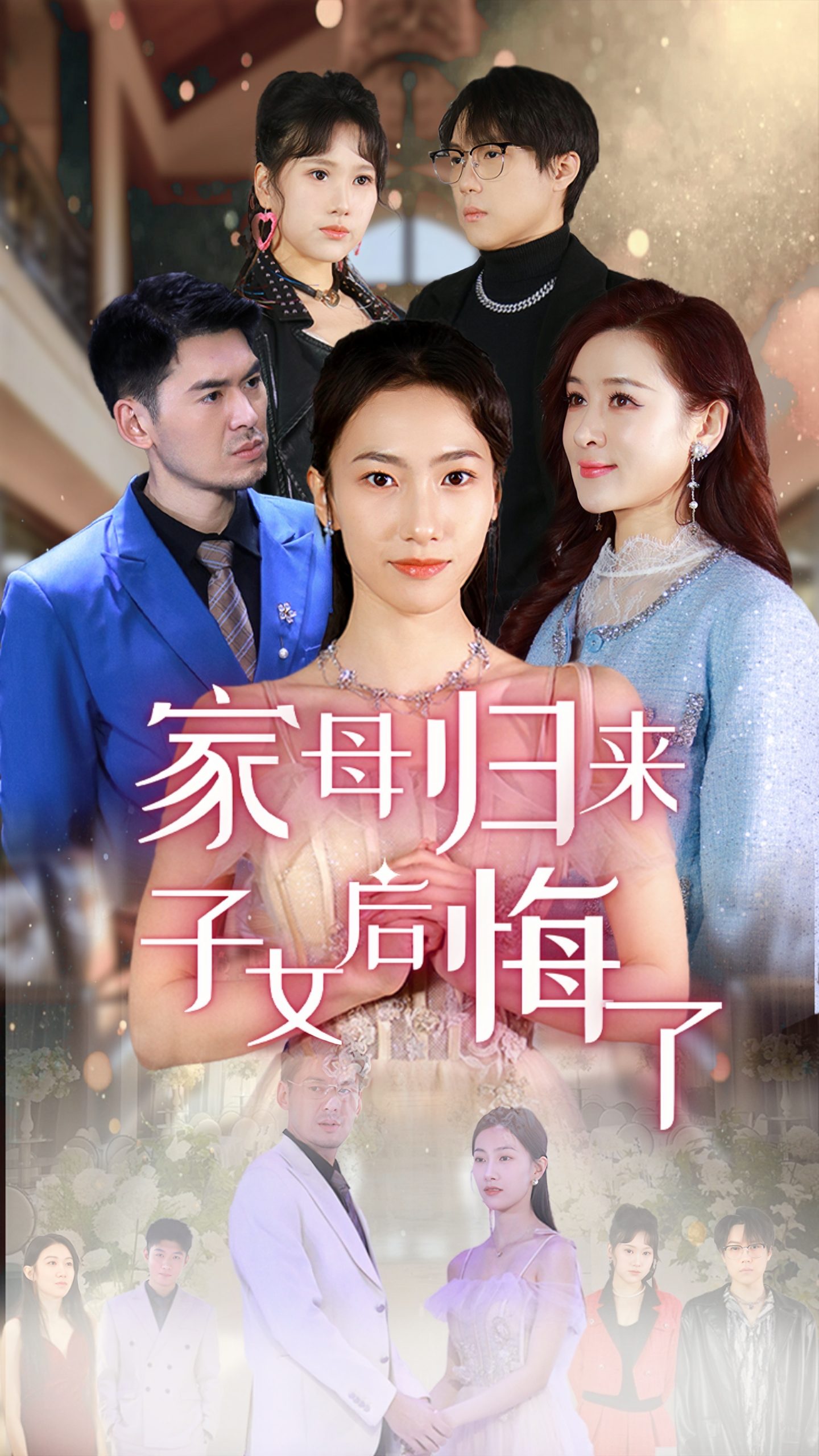 家母归来子女后悔了,高清在线播放