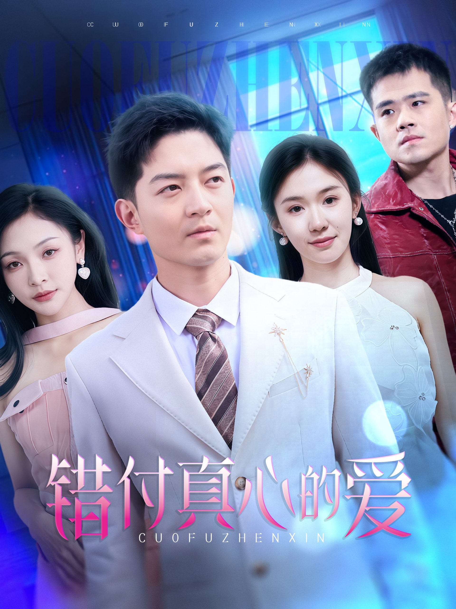 错付真心的爱,高清在线播放