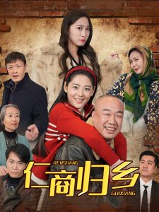 仁商归乡,高清在线播放