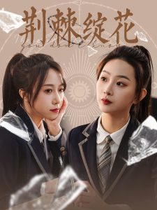 荆棘绽花,高清在线播放