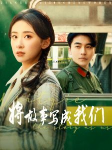将故事写成我们,高清在线播放