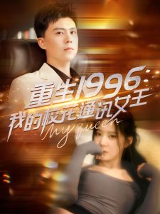 重生1996，我的校花通讯女王,高清在线播放
