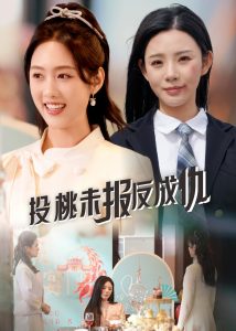 投桃未报反成仇,高清在线播放