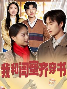 我和闺蜜齐穿书,高清在线播放