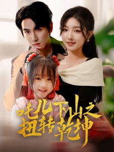 吒儿下山之扭转乾坤,高清在线播放