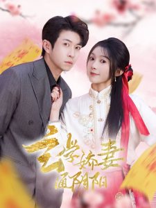 玄学娇妻通阴阳,高清在线播放