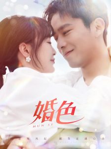 婚色,高清在线播放
