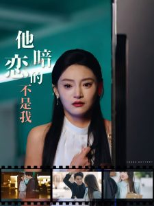 他暗恋的不是我,高清在线播放