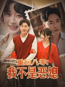 重回八零：我不是恶媳,高清在线播放