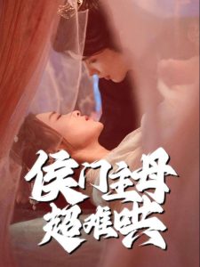 侯门主母超难哄,高清在线播放
