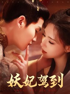 妖妃驾到,高清在线播放