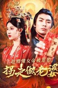 趁懵懂女帝被退婚，拐走做老婆,高清在线播放
