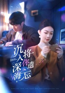 沉入深海，将你遗忘,高清在线播放