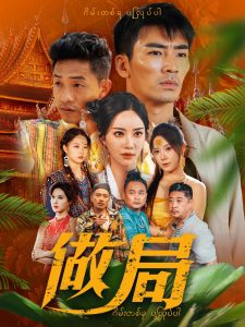 做局短剧,高清在线播放