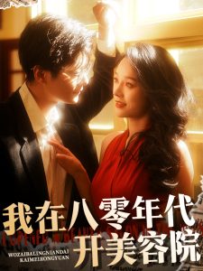 我在八零年代开美容院,高清在线播放