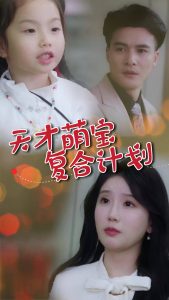 天才萌宝复合计划,高清在线播放
