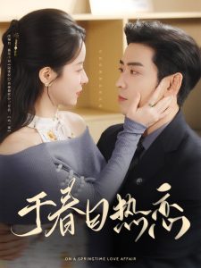 于春日热恋,高清在线播放