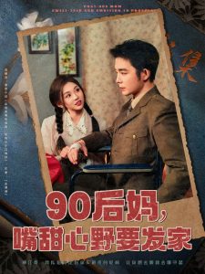 90后妈，嘴甜心野要发家,高清在线播放