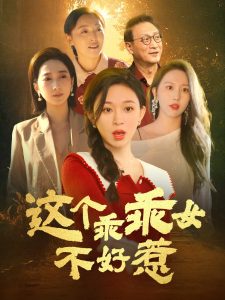 这个乖乖女不好惹,高清在线播放