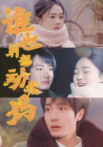谁也别想动我妈,高清在线播放