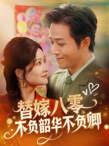替嫁八零不负韶华不负卿,高清在线播放