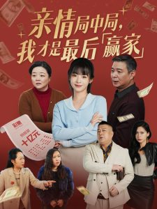 亲情局中局，我才是最后赢家,高清在线播放