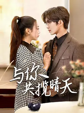 与你共揽晴天,高清在线播放