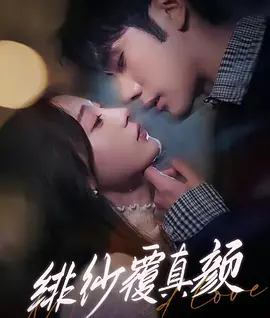 绯纱覆真颜,高清在线播放