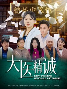 大医精诚,高清在线播放