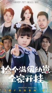 捡个满级幼崽全家开挂,高清在线播放