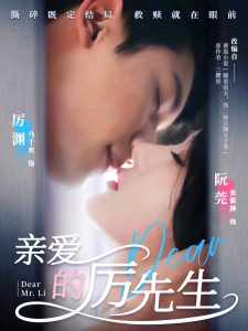 亲爱的厉先生,高清在线播放