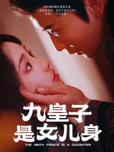 九皇子是女儿身,高清在线播放