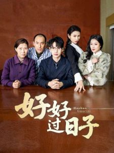 好好过日子短剧,高清在线播放