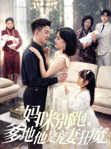 妈咪别跑，爹地他是宠妻狂魔,高清在线播放