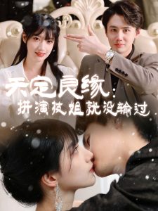 天定良缘：拼演技姐就没输过,高清在线播放