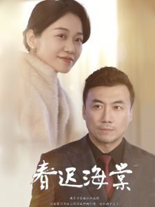 春迟海棠,高清在线播放