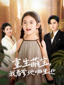 重生萌宝，我看爹地哪里逃,高清在线播放